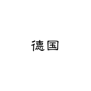 德国Tiktok短视频
