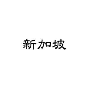新加坡Tiktok直播专线