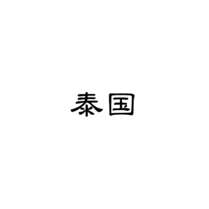 泰国Tiktok直播专线