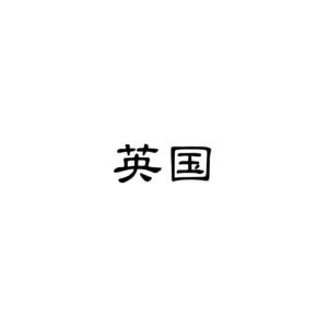 英国Tiktok直播专线
