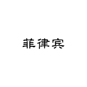 菲律宾Tiktok短视频