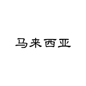 马来西亚Tiktok直播专线