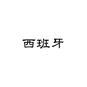 西班牙Tiktok短视频